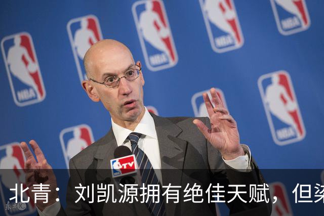 北青：刘凯源拥有绝佳天赋，但染红暴露出场上情绪管理欠缺