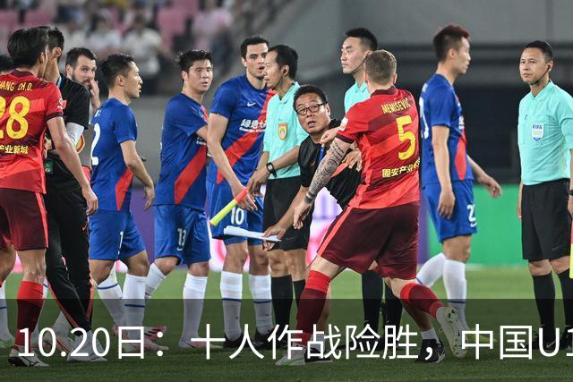 10.20日：十人作战险胜，中国U16男足2比1阿曼，拿下海湾杯两连胜