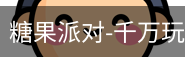 糖果派对